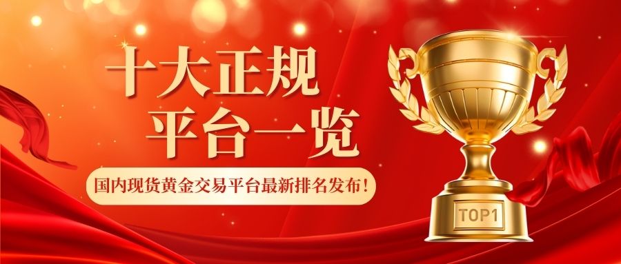 3国内现货黄金交易平台最新排名发布！十大正规平台一览.jpg