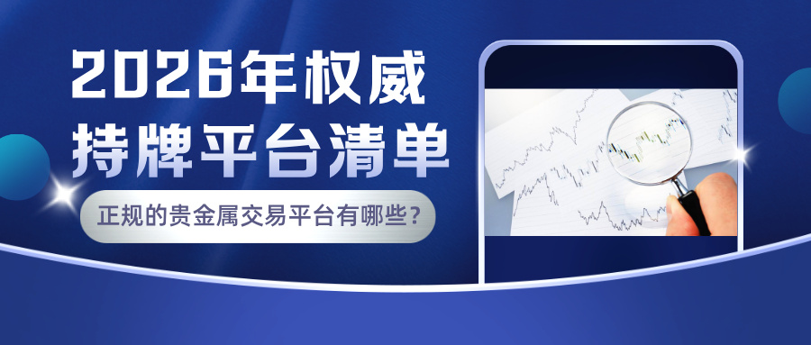 4正规的贵金属交易平台有哪些？2026年权威持牌平台清单.jpg