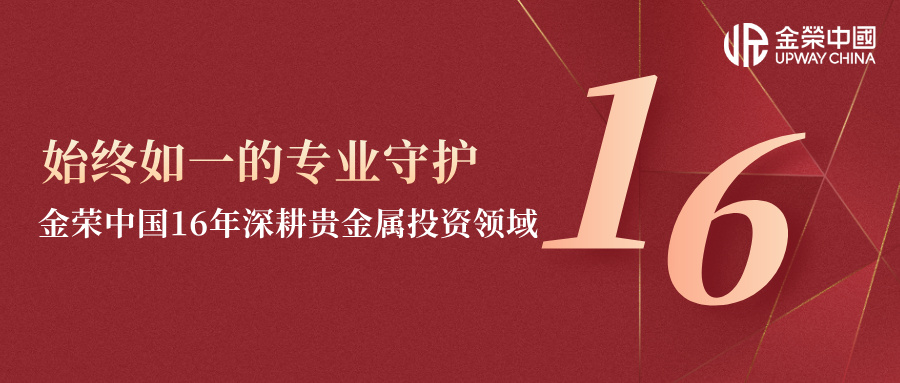 1768379742961061.jpg 始终如一的专业守护:金荣中国16年深耕贵金属投资领域.jpg