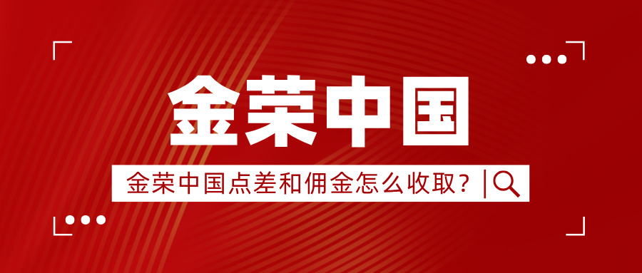 金荣中国点差和佣金怎么收取？一文讲清交易成本真相.jpg