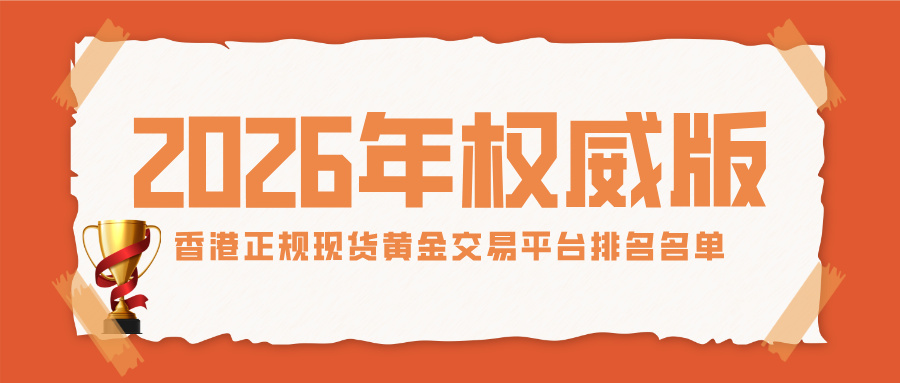 1最新香港正规现货黄金交易平台排名名单（2026年权威版）.jpg