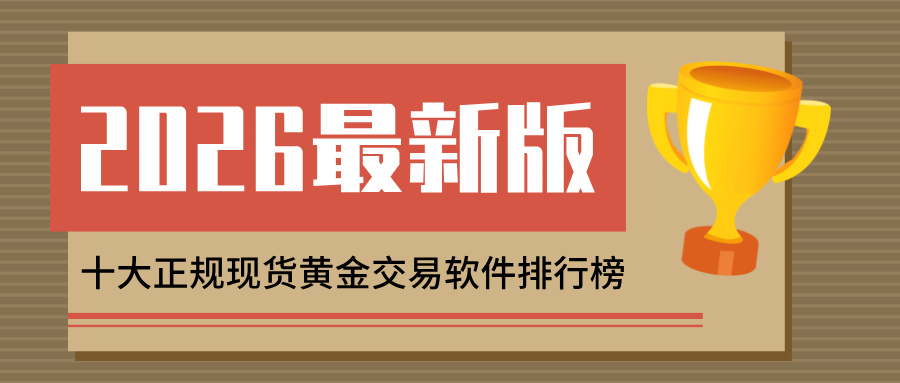 3十大正规现货黄金交易软件排行榜（2026最新版）.jpg