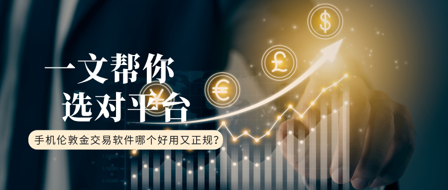 4手机伦敦金交易软件哪个好用又正规？一文帮你选对平台.jpg