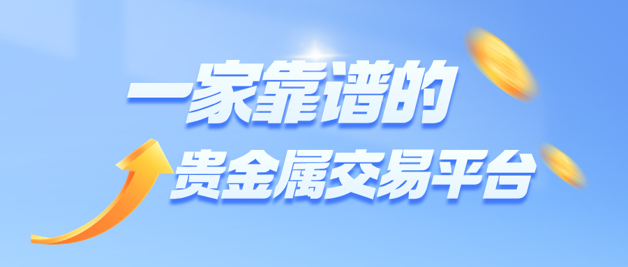 62026年最新指南：如何选择一家靠谱的贵金属交易平台？.jpg