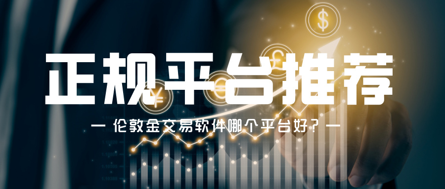 4伦敦金交易软件哪个平台好？正规平台推荐.jpg