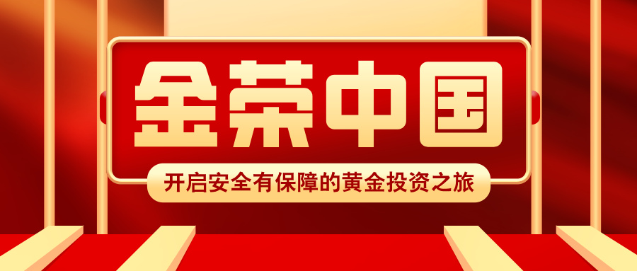 选择金荣中国，开启安全有保障的黄金投资之旅.jpg