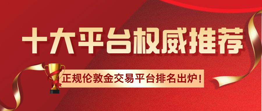12026正规伦敦金交易平台排名出炉！十大平台权威推荐.jpg