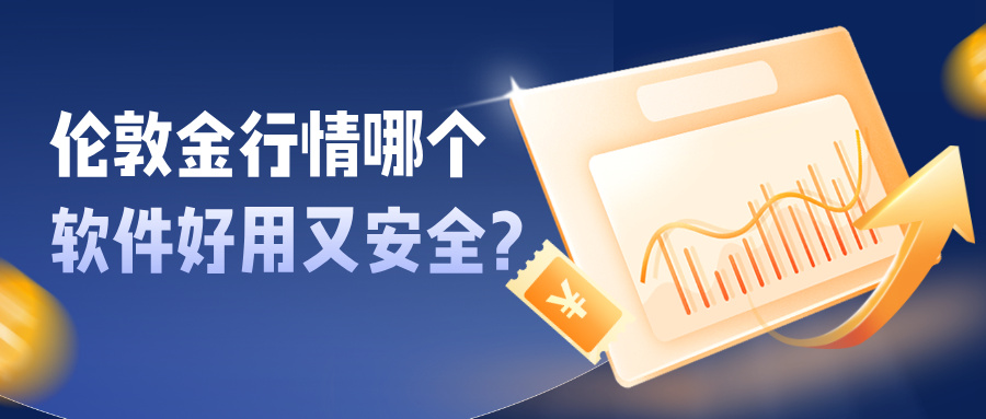 3新手必看：伦敦金行情哪个软件好用又安全？.jpg