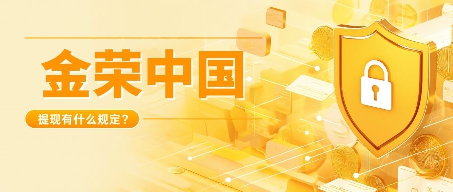 金荣中国提现有什么规定？2026最新政策与操作须知.jpg