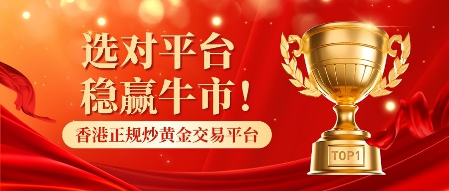 1香港正规炒黄金交易平台最新排名发布.jpg