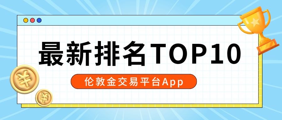 2炒金选哪款？伦敦金交易平台App最新排名TOP10.jpg