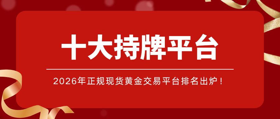 32026年正规现货黄金交易平台排名出炉！.jpg