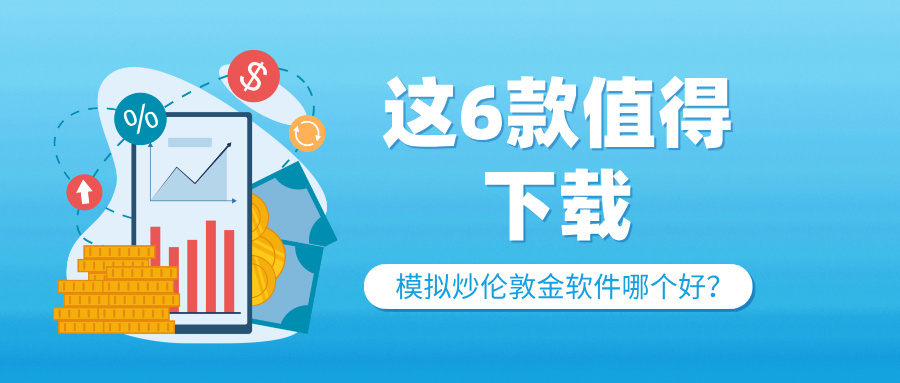 4零风险练手！模拟炒伦敦金软件哪个好？这6款值得下载.jpg