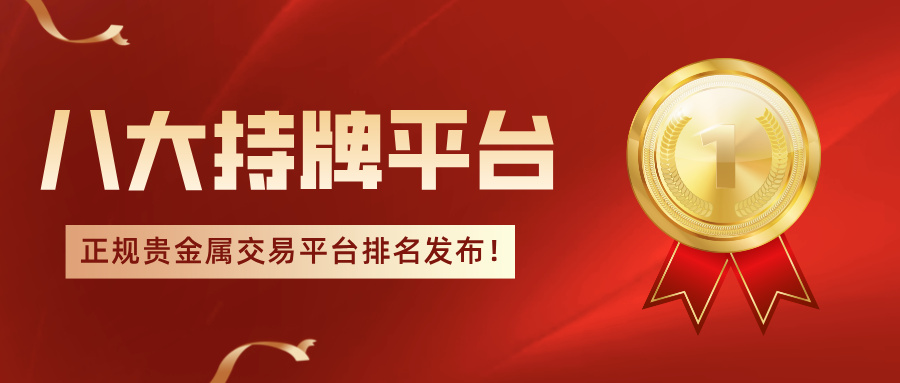 2026正规贵金属交易平台排名发布！八大持牌平台权威推荐.jpg