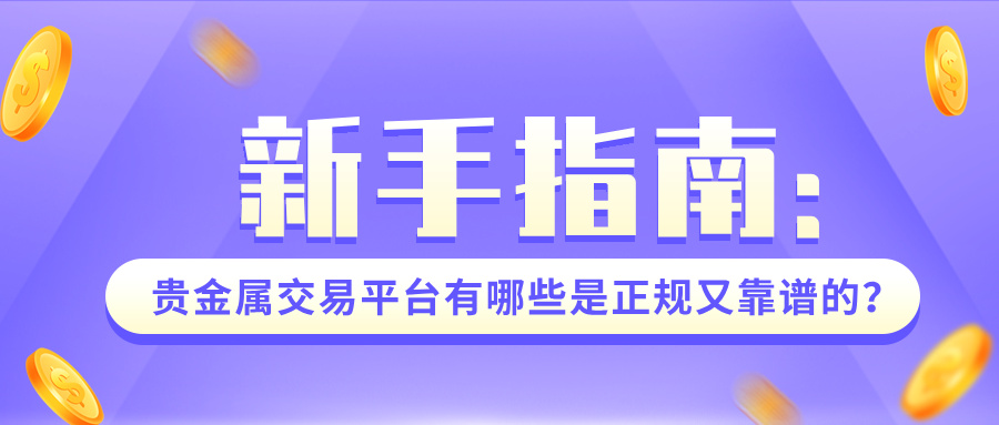 5新手指南：贵金属交易平台有哪些是正规又靠谱的？.jpg