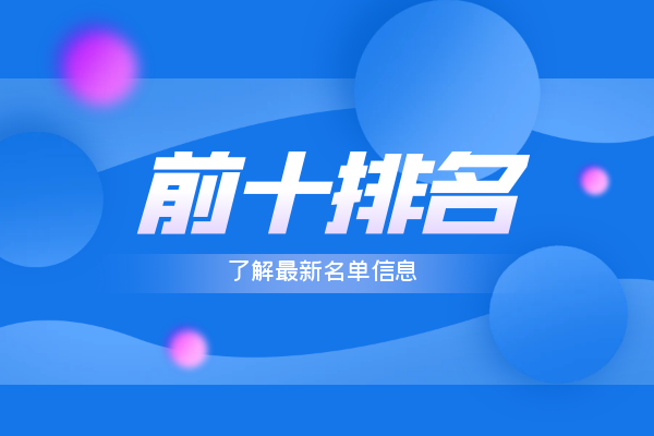 前十排名最新名单信息.png
