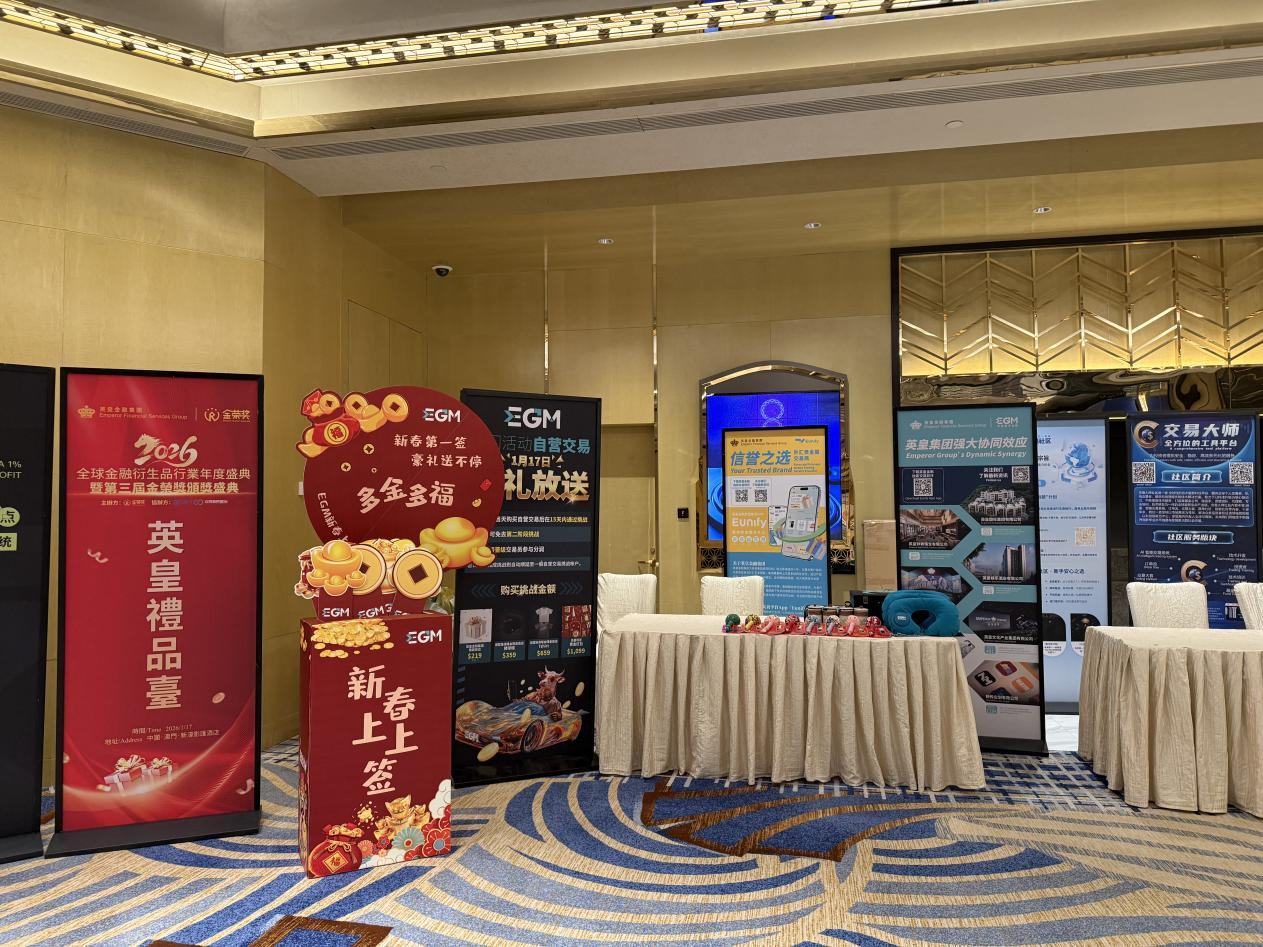 双奖收官·福利满格｜EGM英皇环球金融澳门盛典圆满落幕