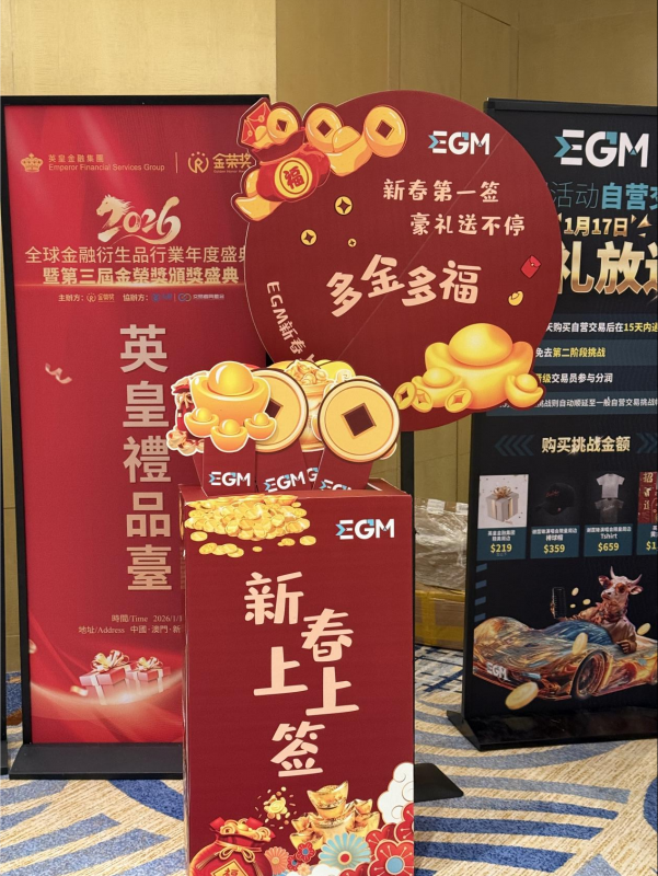 双奖收官·福利满格｜EGM英皇环球金融澳门盛典圆满落幕