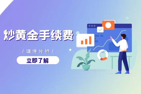 1769069721956403.png 炒黄金手续费分析.png