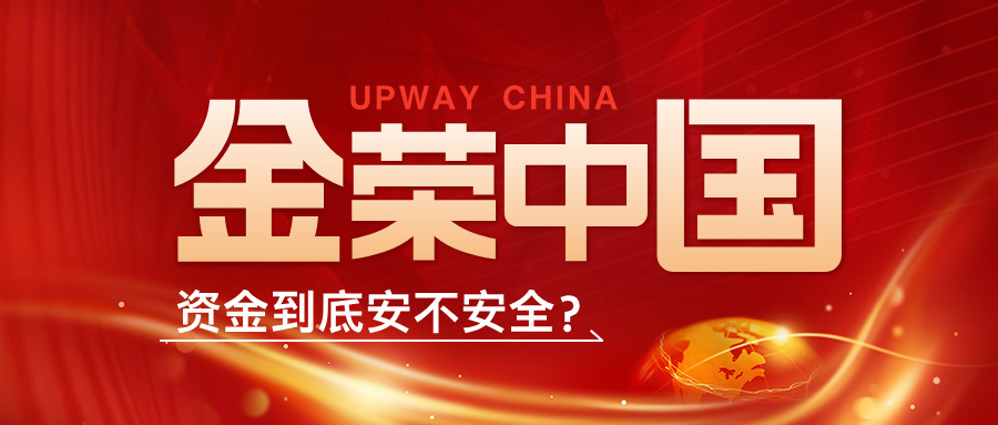 1769070020672271.jpg 金荣中国资金到底安不安全?多重保障构筑投资“防火墙”.jpg