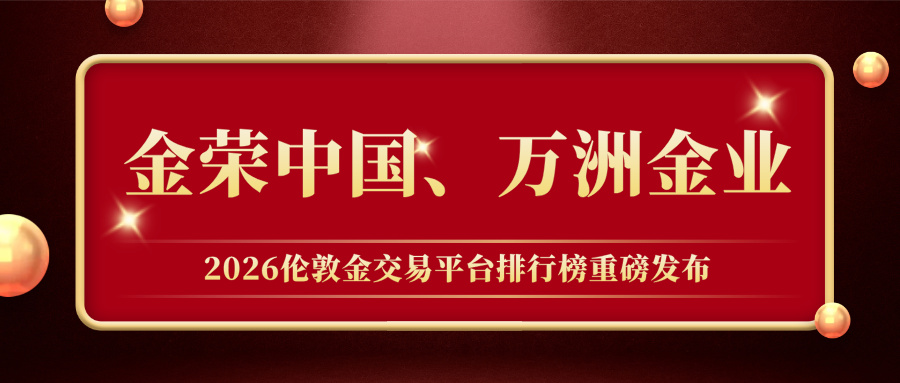 1金荣中国、万洲金业领跑！2026伦敦金交易平台排行榜重磅发布.jpg