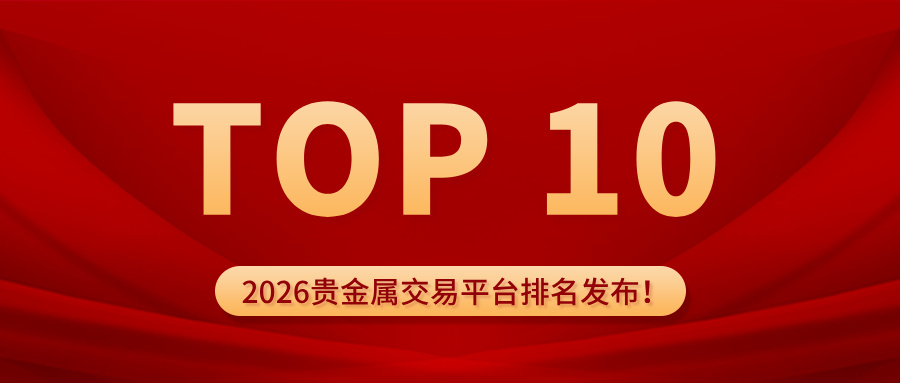 1769070376587475.jpg 2026贵金属交易平台排名发布!十大平台谁最值得信赖?.jpg
