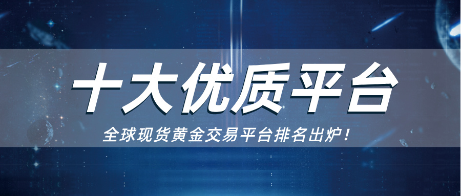 3全球现货黄金交易平台排名出炉！十大优质平台盘点.jpg