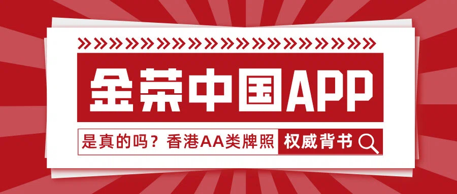 1769135770280817.jpg 金荣中国APP是真的吗?香港AA类牌照权威背书 (1).jpg