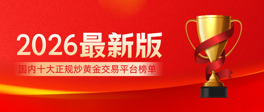 1769136006301222.jpg 2国内十大正规炒黄金交易平台榜单(2026最新版).jpg