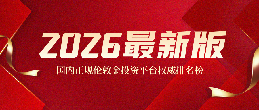 1769136192567963.jpg 3国内正规伦敦金投资平台权威排名榜(2026最新版).jpg