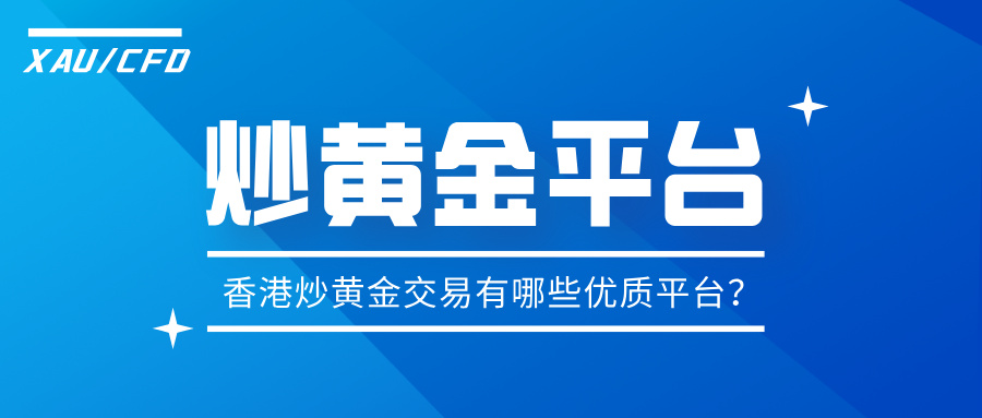 1769136264695643.jpg 4香港炒黄金交易有哪些优质平台?.jpg