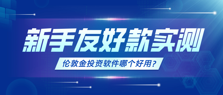 1769136456165465.jpg 6伦敦金投资软件哪个好用?新手友好款实测.jpg