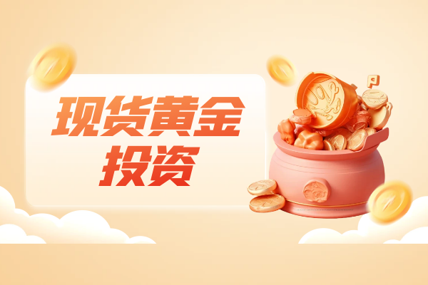 1769147291905269.png 现货黄金投资信息.png