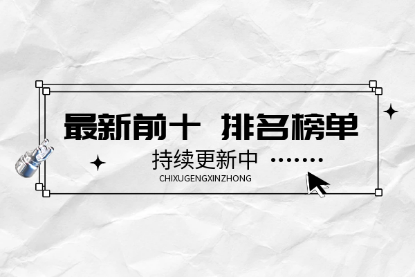 1769147443461034.png 最新前十排名榜单.png