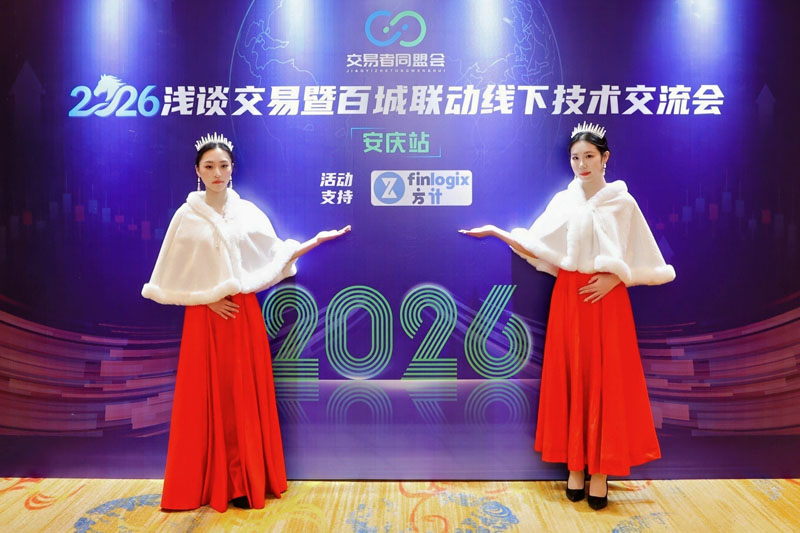 交易者同盟会2026浅谈交易暨百城联动线下技术交流会（安庆站）取得圆满成功！