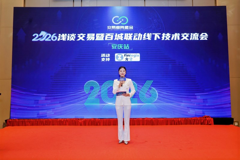 交易者同盟会2026浅谈交易暨百城联动线下技术交流会（安庆站）取得圆满成功！