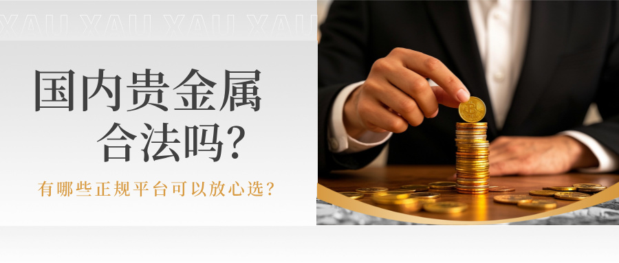 1769413351454999.jpg 5国内贵金属合法吗?有哪些正规平台可以放心选?.jpg