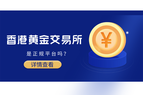 1769418111180377.png 香港黄金交易所.png