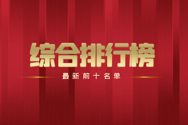 综合排行榜最新前十.png