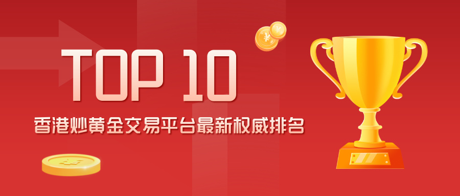 1769494586296628.jpg 1香港炒黄金交易平台最新权威排名(TOP10).jpg