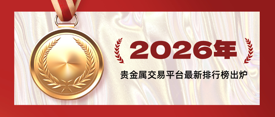 1769494744776575.jpg 2026贵金属交易平台最新排行榜出炉,合规平台一目了然.jpg