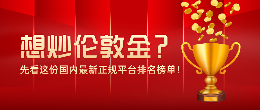 1769494867767275.jpg 3想炒伦敦金?先看这份国内最新正规平台排名榜单!.jpg