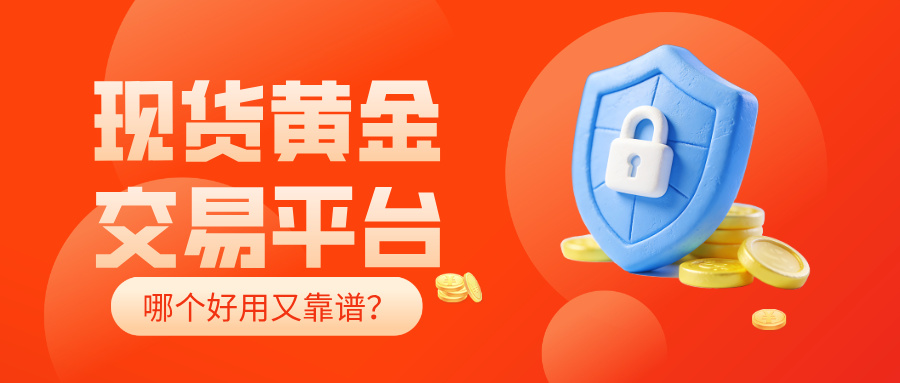 1769495059595652.jpg 4现货黄金交易平台哪个好用又靠谱?.jpg