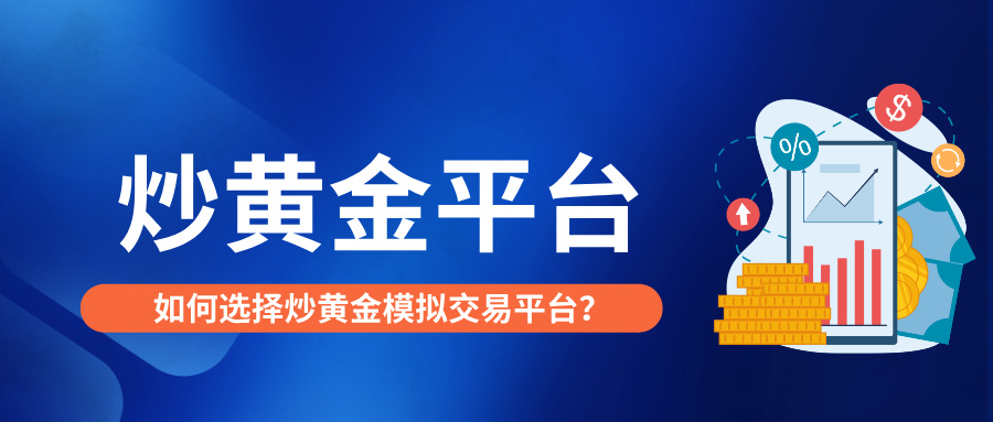 1769495115982375.jpg 5如何选择炒黄金模拟交易平台?这几点最关键.jpg