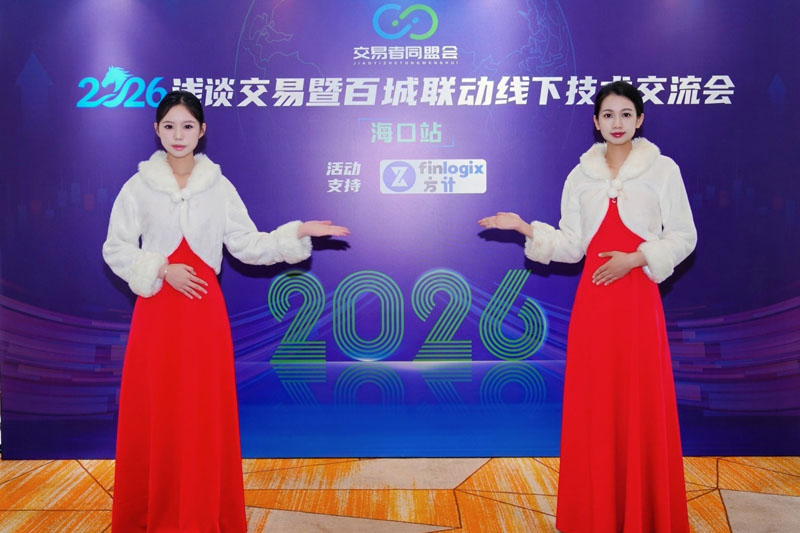 交易者同盟会2026浅谈交易暨百城联动线下技术交流会（海口站）圆满成功！