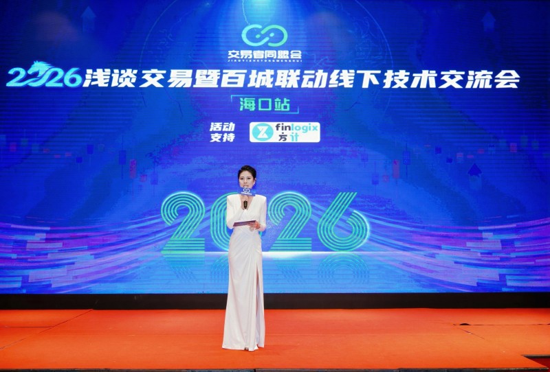 交易者同盟会2026浅谈交易暨百城联动线下技术交流会（海口站）圆满成功！