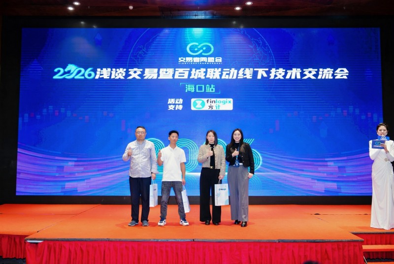 交易者同盟会2026浅谈交易暨百城联动线下技术交流会（海口站）圆满成功！