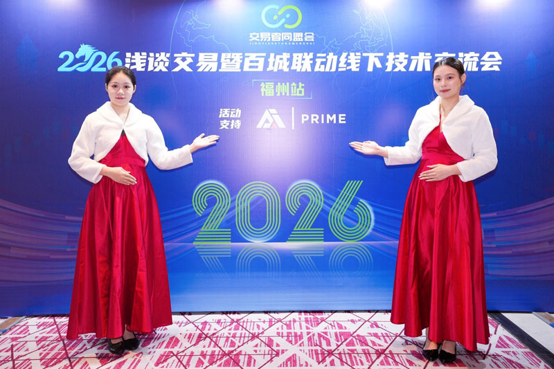 交易者同盟会2026浅谈交易暨百城联动线下技术交流会（福州站）取得圆满成功！