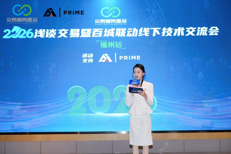 交易者同盟会2026浅谈交易暨百城联动线下技术交流会（福州站）取得圆满成功！