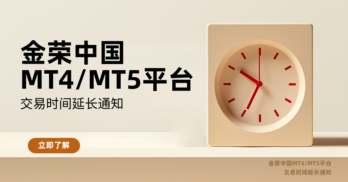 金荣中国MT4MT5平台交易时间延长通知.jpg